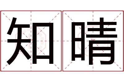 晴名字意思|晴的意思